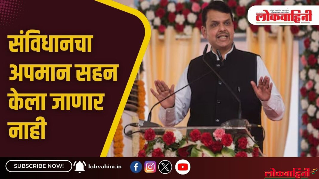 संविधानचा अपमान सहन केला जाणार नाही - मुख्यमंत्री