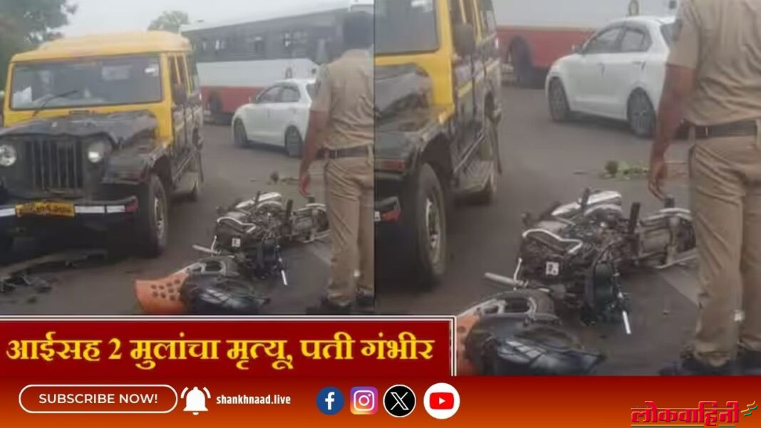 ह्रदयद्रावक घटना, सांगलीत भीषण अपघात; आईसह 2 मुलांचा मृत्यू, दुचाकीचा चेंदामेंदा