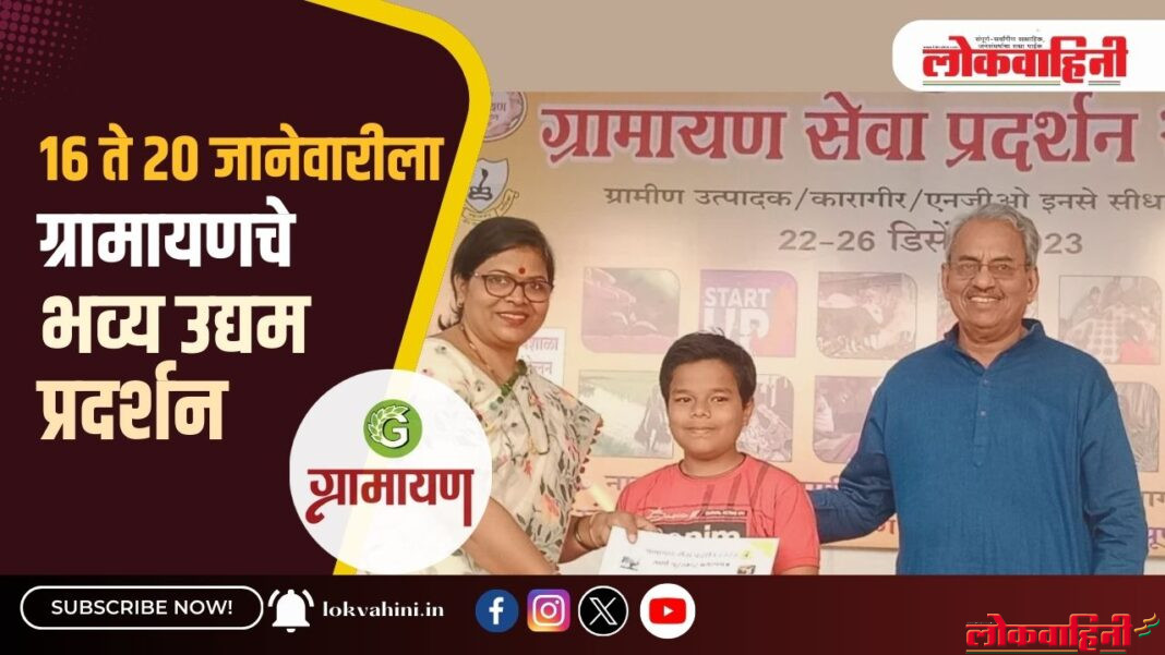 16 ते 20 जानेवारीला होणार ग्रामायणचे भव्य उद्यम प्रदर्शन