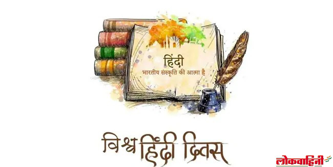 10 January National Hindi Day : जागतिक हिंदी दिवस का साजरा केला जातो