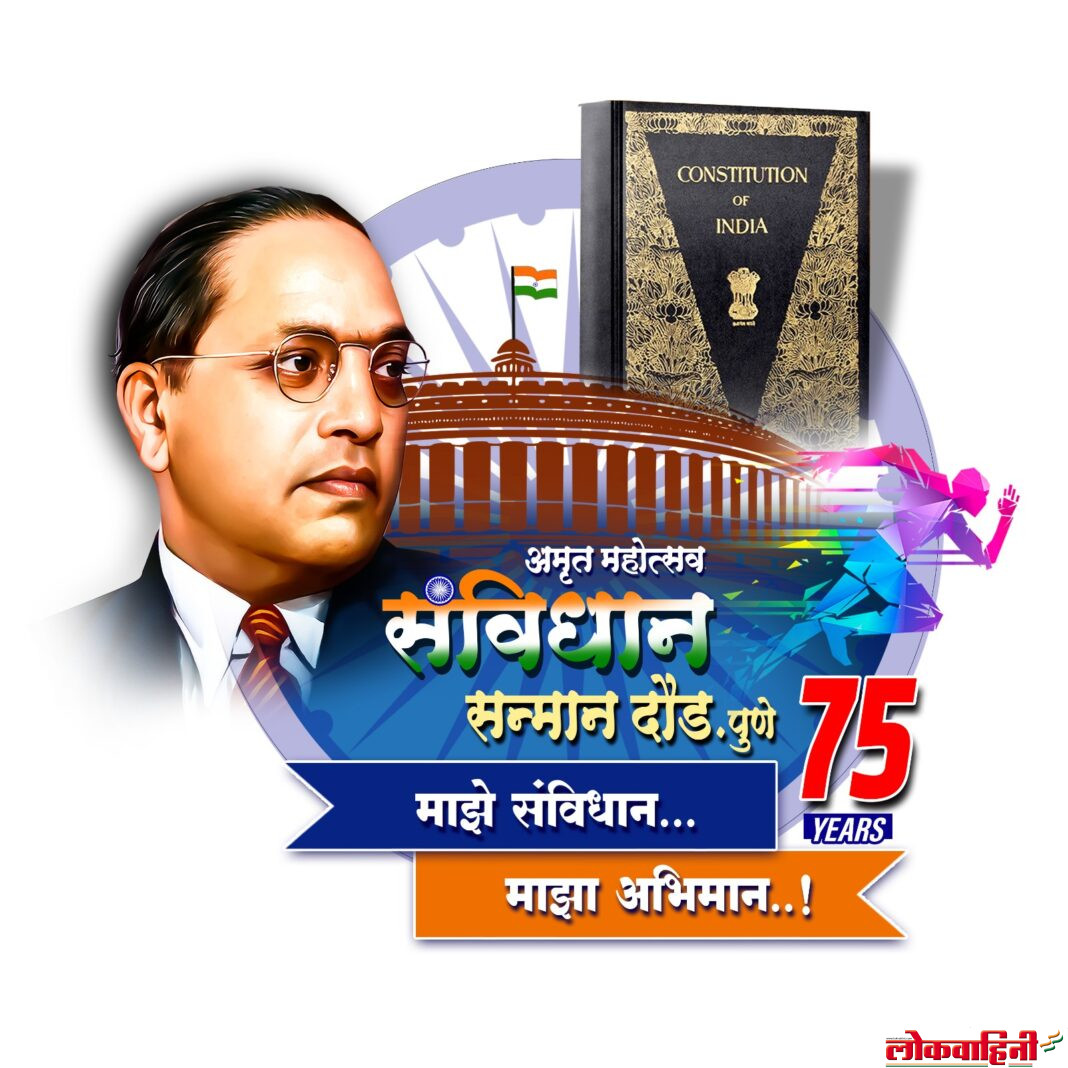 'संविधान सन्मान दौड २०२५' मध्ये सुमारे १० हजार नागरिक धावणार