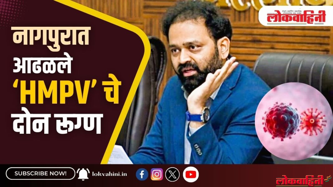 HMPV Virus : नागपुरात आढळले ‘एचएमपीव्ही’ दोन रूग्ण