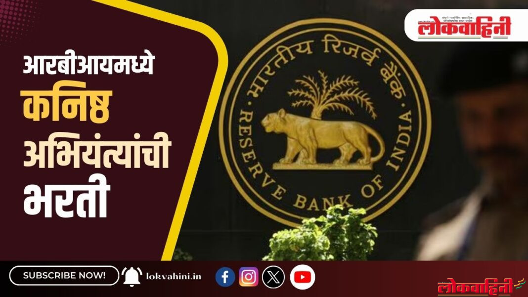 Job Opportunity : आरबीआयमध्ये कनिष्ठ अभियंत्यांची भरती