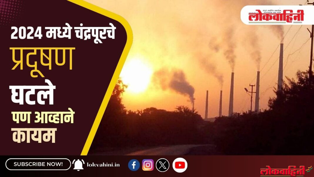 २०२४ मध्ये चंद्रपूरचे प्रदूषण घटले, पण आव्हाने कायम