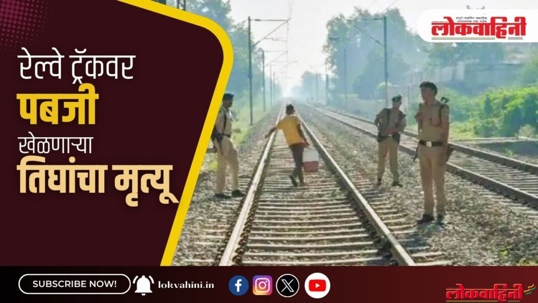 रेल्वे ट्रॅकवर पबजी खेळणाऱ्या तिघांचा मृत्यू
