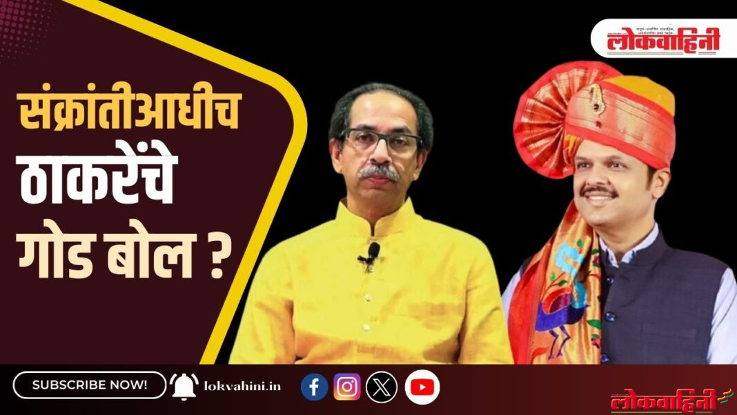 संक्रांतीआधीच ठाकरेंचे 'गोड बोल'?