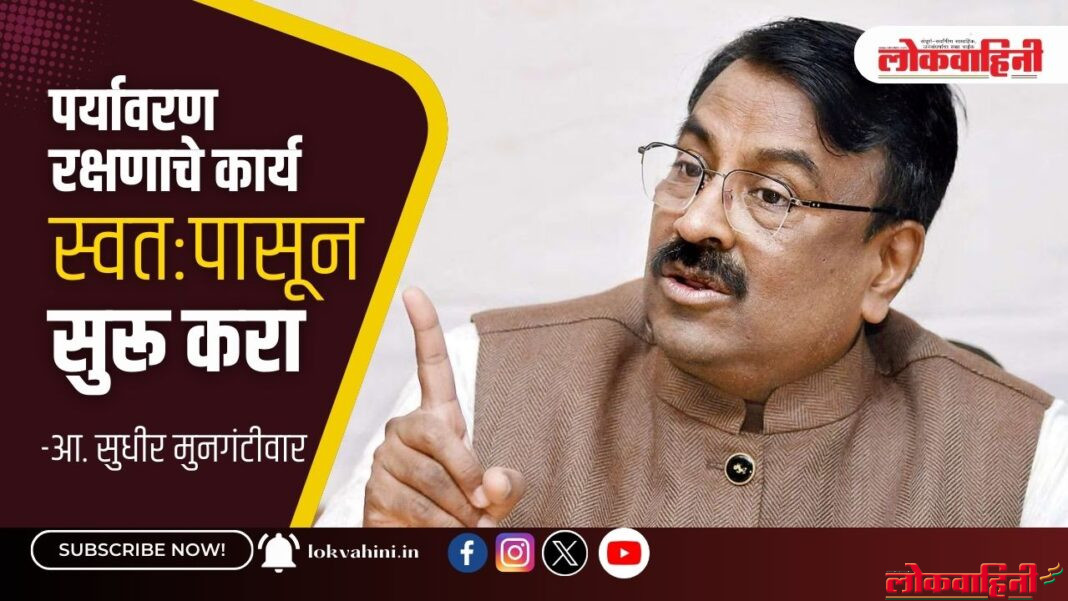 पर्यावरण रक्षणाचे कार्य स्वतःपासून सुरू करा -आ. सुधीर मुनगंटीवार