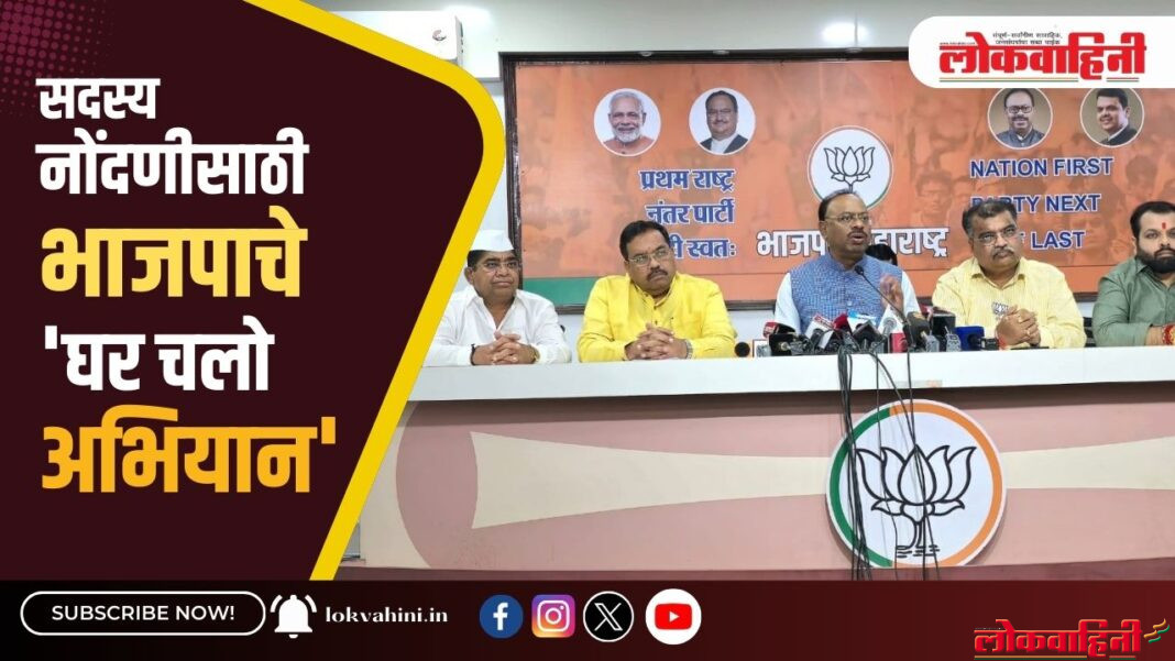 सदस्य नोंदणीसाठी भाजपाचे 10 जानेवारी रोजी 'घर चलो अभियान'