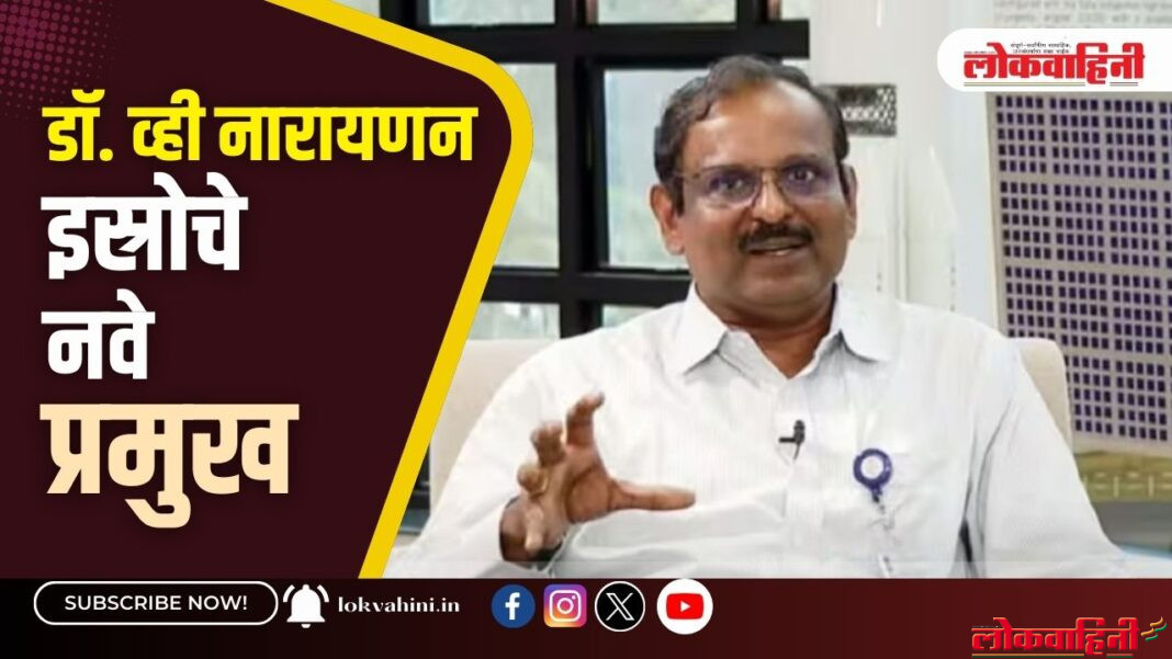 डॉ. व्ही नारायणन इस्रोचे नवे प्रमुख