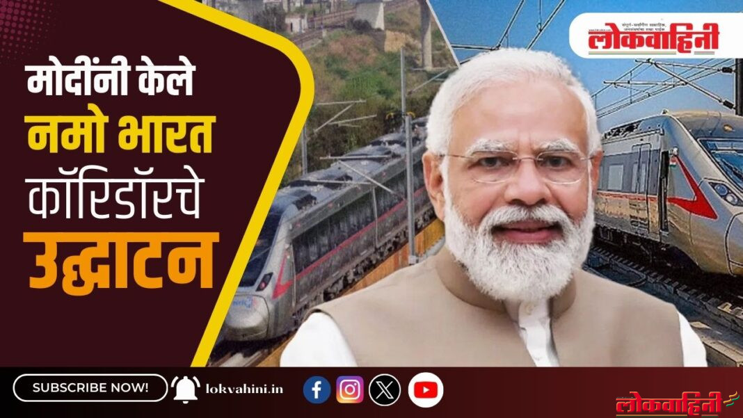 पंतप्रधान मोदींनी केले नमो भारत कॉरिडॉरचे उद्घाटन