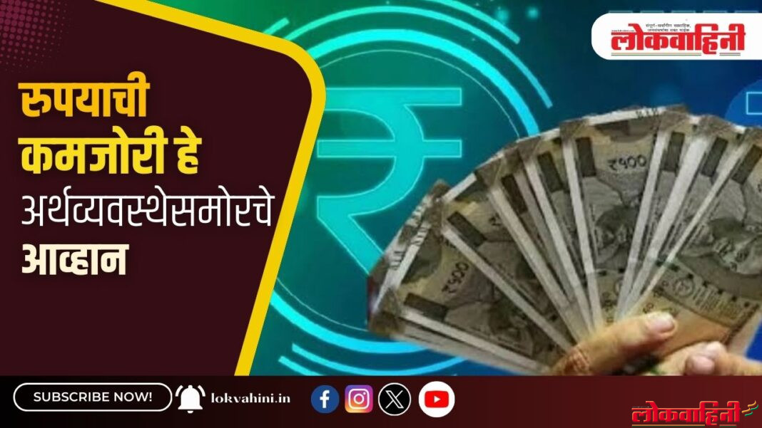 रुपयाची कमजोरी हे अर्थव्यवस्थेसमोरचे आव्हान