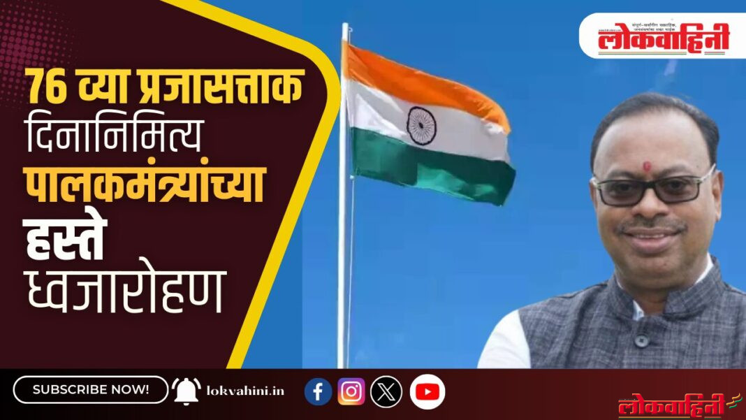 ७६ व्या प्रजासत्ताक दिनानिमित्य पालकमंत्र्यांच्या हस्ते ध्वजारोहण