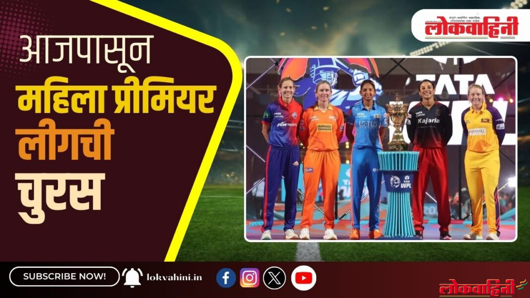 आजपासून महिला प्रीमियर लीगची चुरस