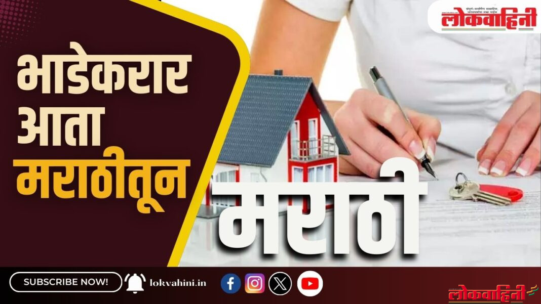 भाडेकरार आता मराठीतून