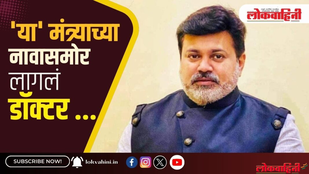'या' मंत्र्याच्या नावासमोर लागलं डॉक्टर ...