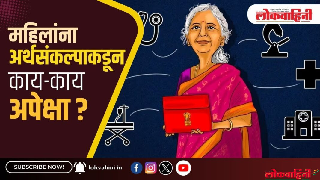Budget 2025 Expectations : महिलांना अर्थसंकल्पाकडून काय-काय आहेत अपेक्षा?