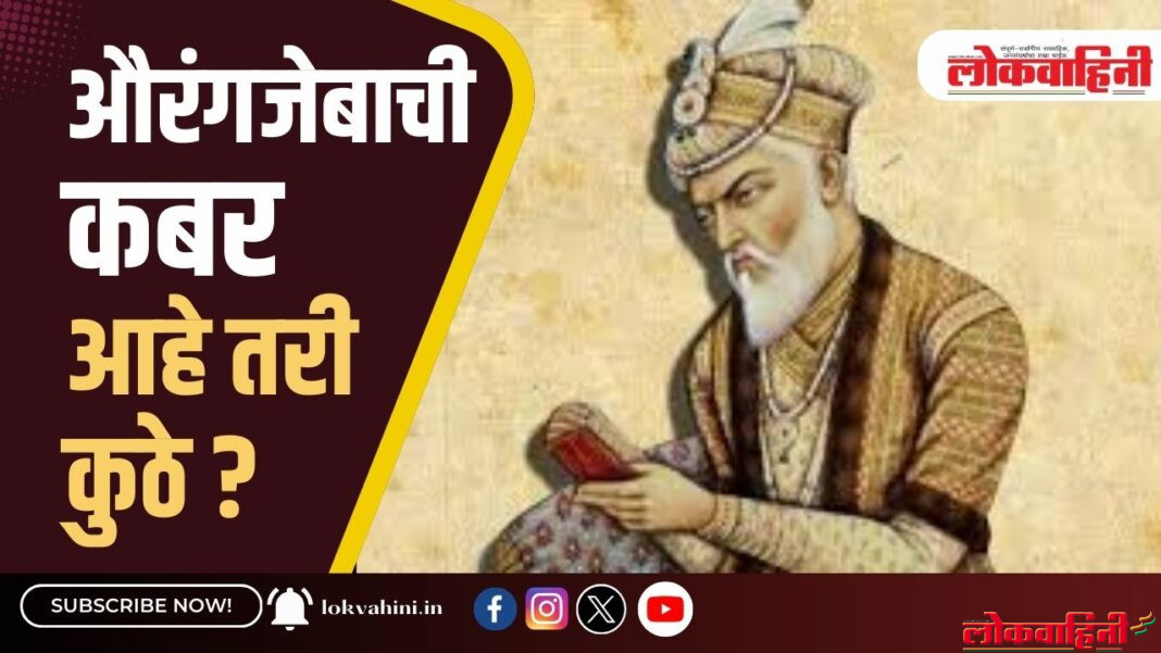 औरंगजेबाची कबर आहे तरी कुठे ?