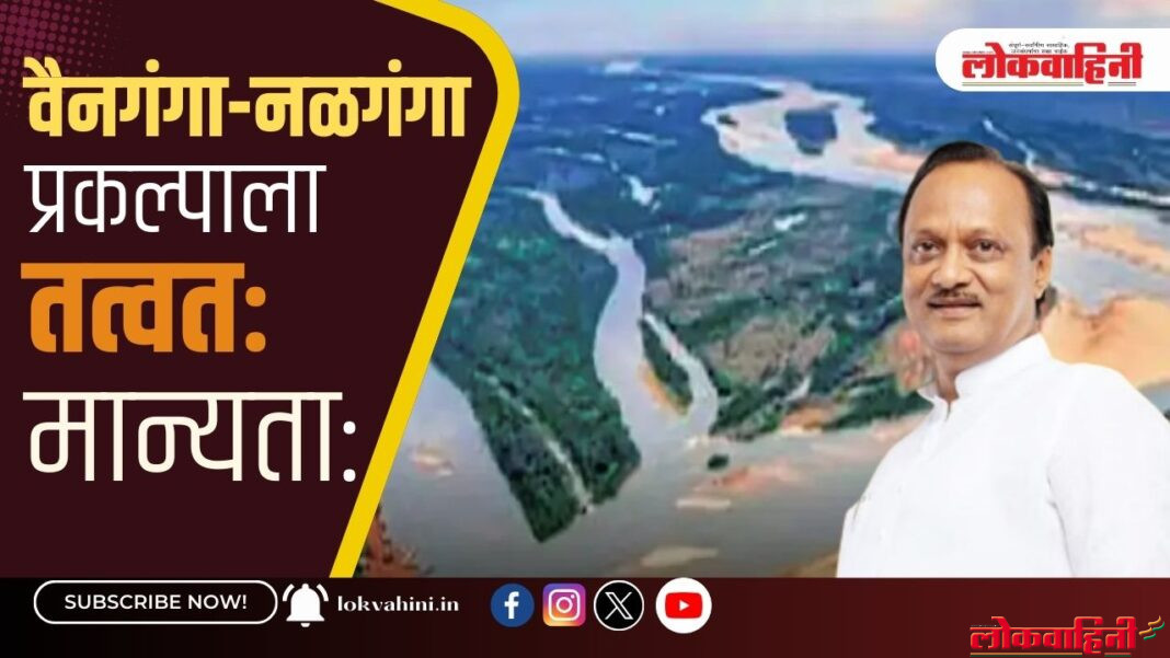 वैनगंगा-नळगंगा नदीजोड प्रकल्पाला तत्वतः मान्यता: