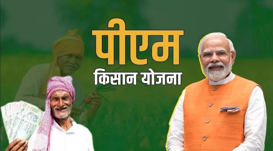 शेतकऱ्यांना पीएम किसानच्या 20 व्या हप्त्याची प्रतीक्षा, 2000 रुपये कधी खात्यात येणार?